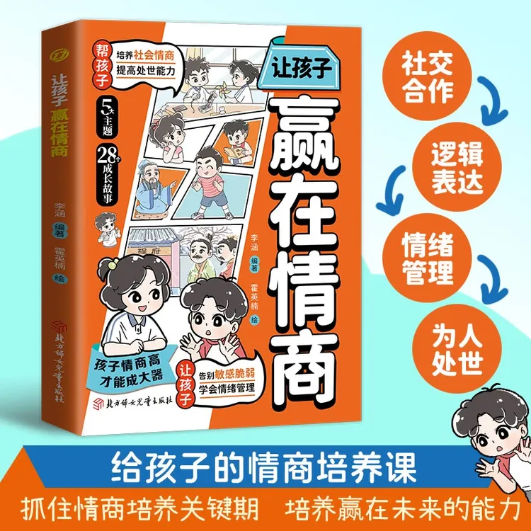让孩子赢在情商 消除困惑 培养社会情商提高处世能力