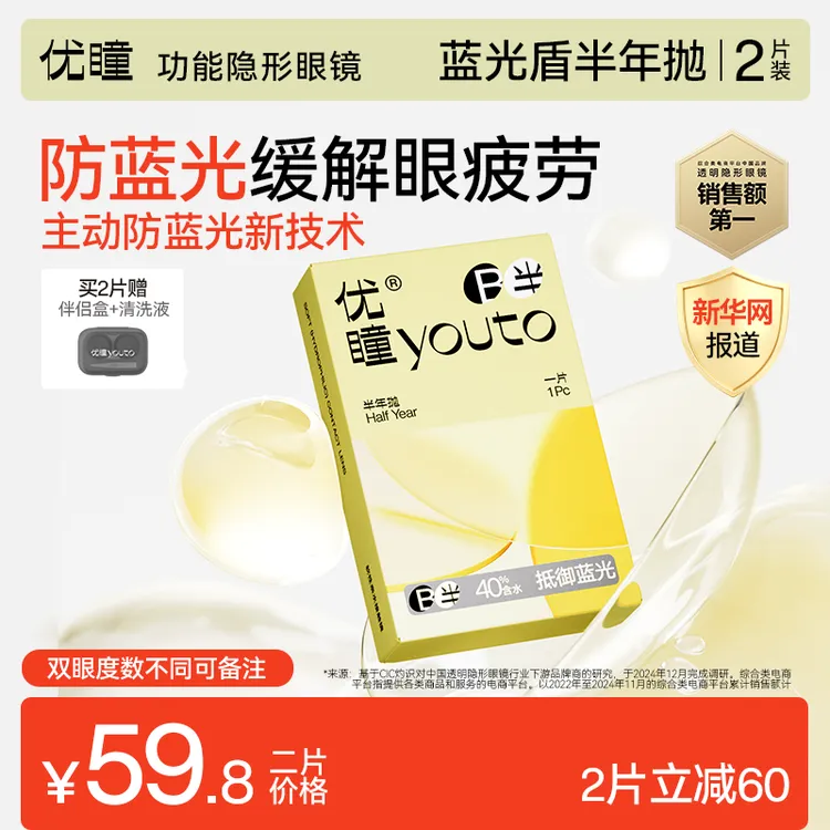 优瞳【防蓝光】隐形眼镜蓝光盾半年抛透明片2片减缓眼疲劳专用