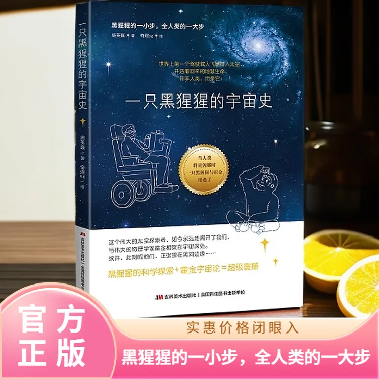 正版《一只黑猩猩的宇宙史》揭秘宇宙生命奥秘小学生课外阅读绘本