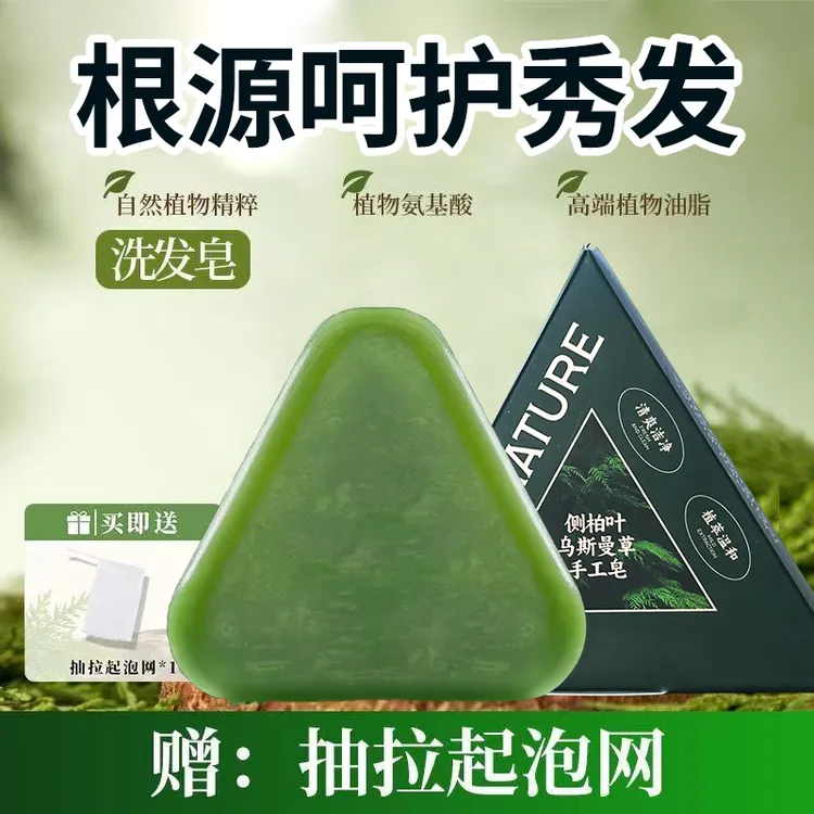 【官方正品】乌斯曼草侧柏叶植物草本养发护发皂无硅油(可试用一块)