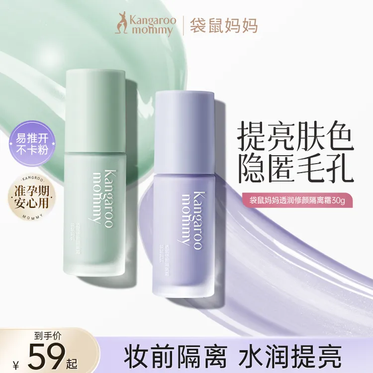【官方正品推荐】袋鼠妈妈隔离霜修颜乳提亮妆前乳打底准孕妇彩妆