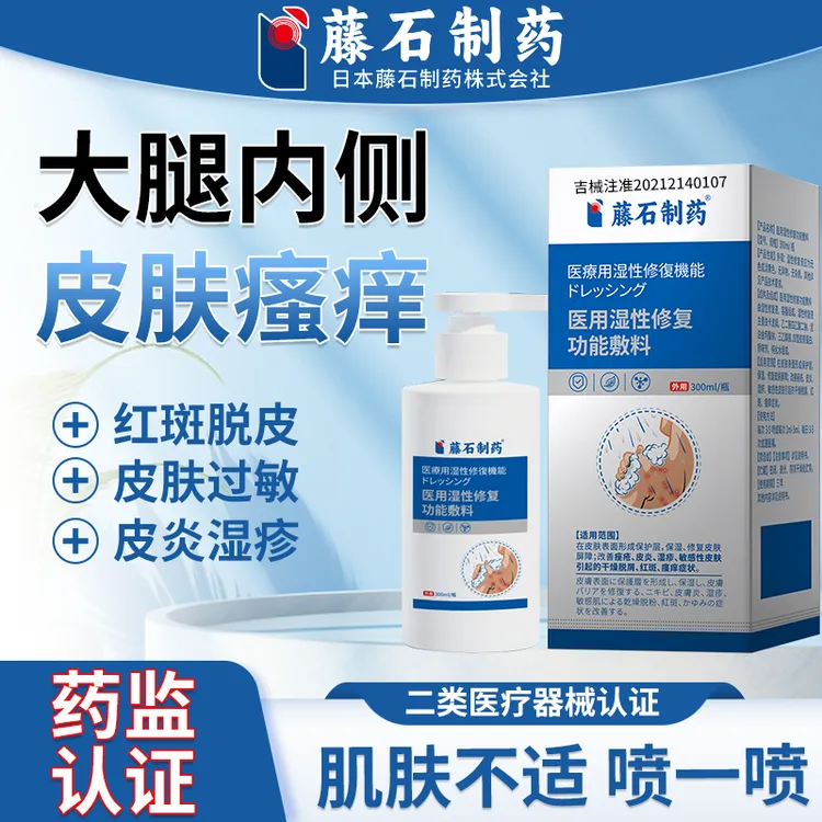 藤石制药阴囊湿疹皮炎皮肤潮湿瘙痒大腿内侧痒医用湿疹肛周皮炎脱皮红斑症状皮肤屏障外用喷剂医用湿性修复功能敷料QU59.80 