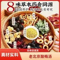【老北京酸梅汤】中药饮片乌梅山楂玫瑰茄甘草桂花山楂陈皮薄荷