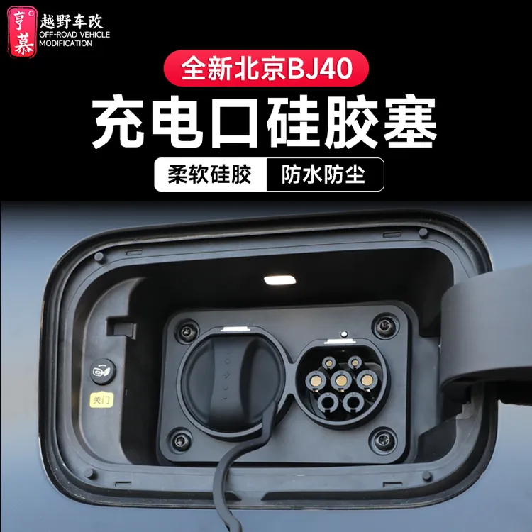 25款北京全新BJ40E增程充电口硅胶防水保护盖套连体牢固改装配件