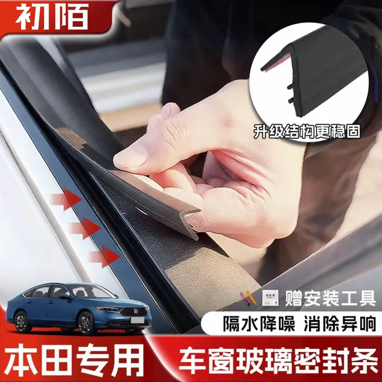 本田全系专用车窗隔音密封条防尘防水耐高温隔音降噪静音条