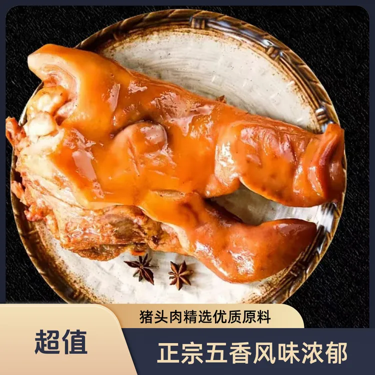 正宗五香猪头肉猪脸猪拱嘴卤味真空包装开袋即食猪头肉零食