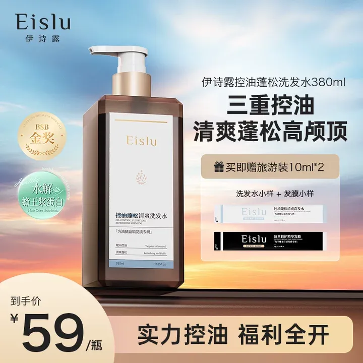 Eislu伊诗露洗发水蓬松高颅顶洁净去屑控油止痒防断发轻盈留香