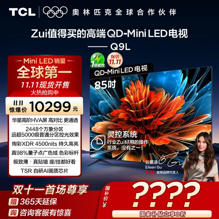 【秋日观影】TCL电视 85Q9L  QD-Mini LED 华星高阶HVA屏超清