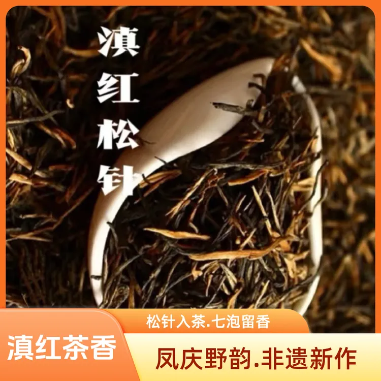 云南凤庆古树滇红茶松针红茶功夫茶叶薯香浓郁浓香