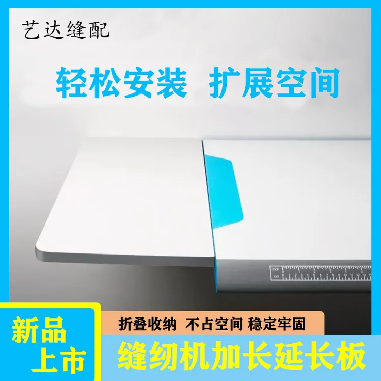 新款缝纫机延长台板可折叠收纳平车延伸面板加长加宽桌面延伸面板