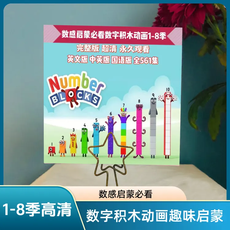 数字积木英文动画视频Numberblocks数学启蒙磨耳朵1-8季双语字幕