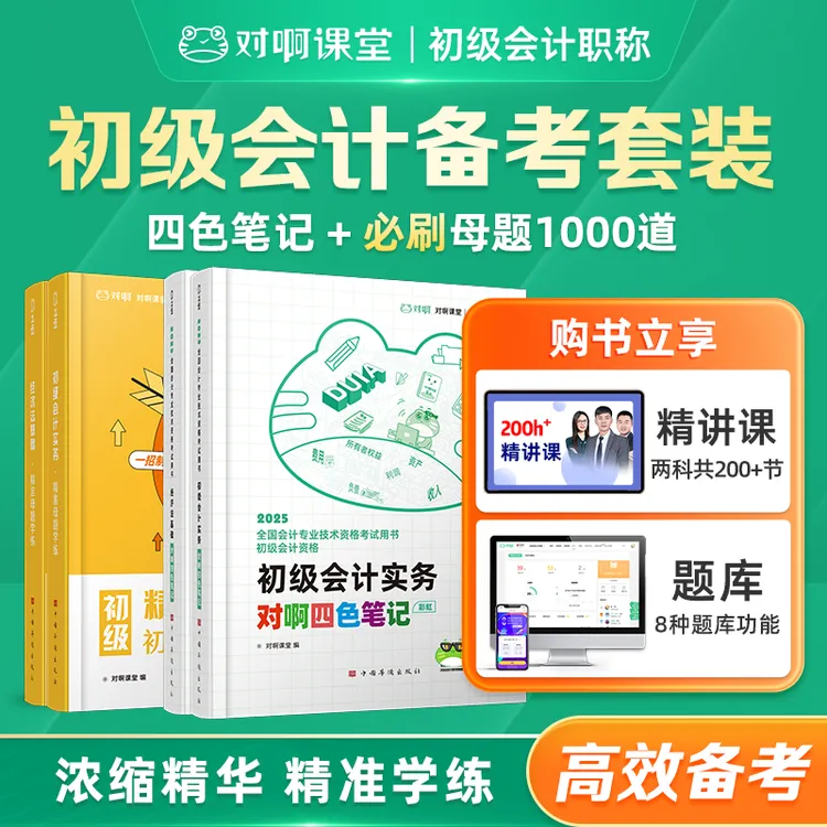 【赠课程题库】【初级会计】对啊备考26初会必刷母题1000道四色笔记