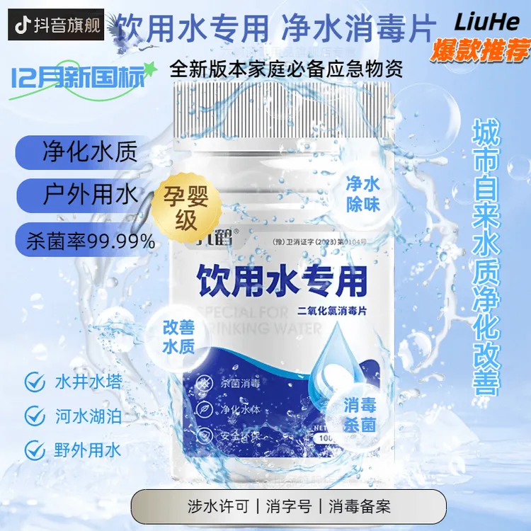 六鹤正品【新国标】应急物资净水片净化生活饮水可直接饮用商品图