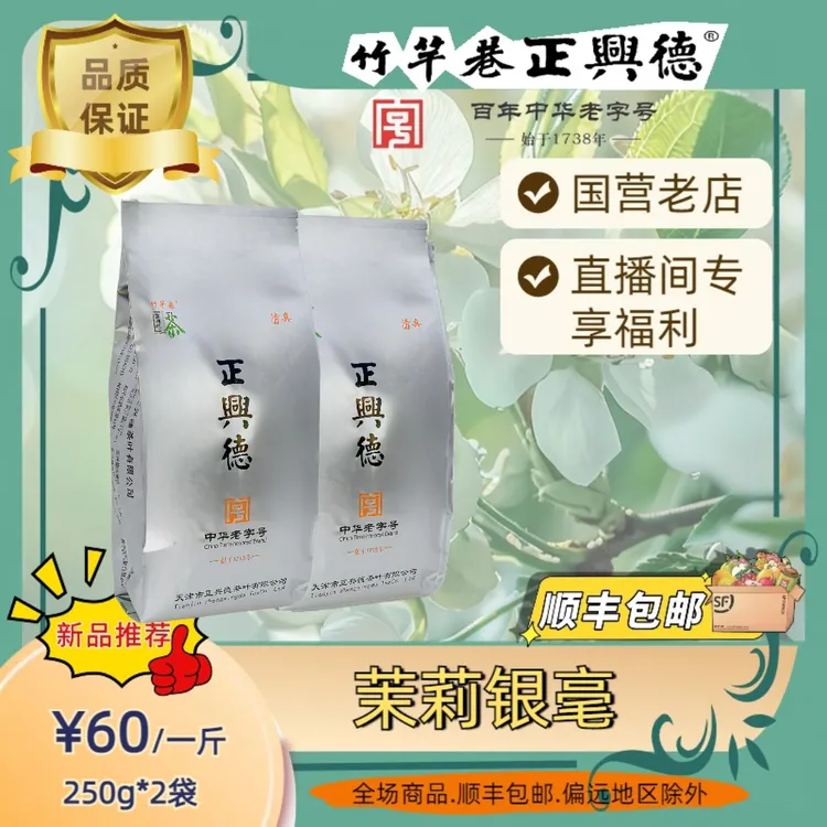 茉莉银毫 三窨老味口粮茶 正兴德茉茉莉花茶 中华老字号