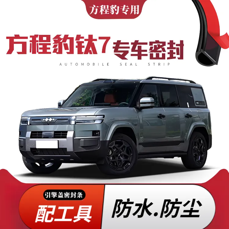 方程豹钛7引擎盖专用密封条豹5豹8发动机盖密封贴耐高温防水防尘