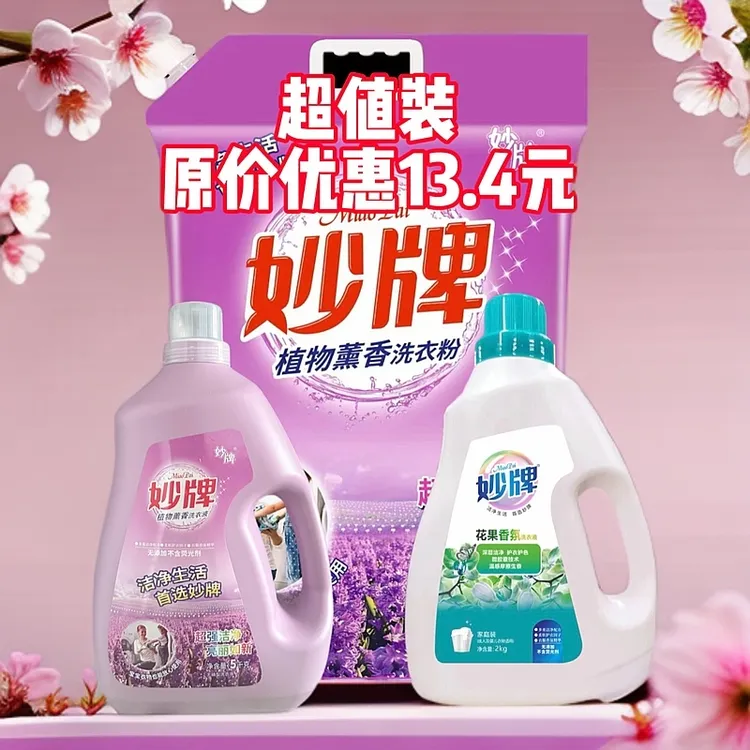 妙牌洗衣液瓶装留香花香家庭装家用香氛洗衣粉超值组合装沙发
