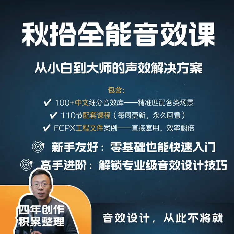 秋拾全能音效课（音效库+课）FCPX、剪映专业版、达芬奇、Pr、AE都可用
