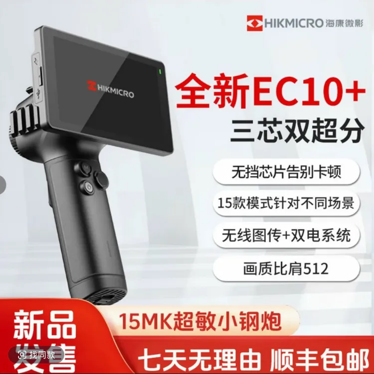 【新款EC10+】海康微影热成像夜视仪户外搜寻15mk热灵敏无档刷新