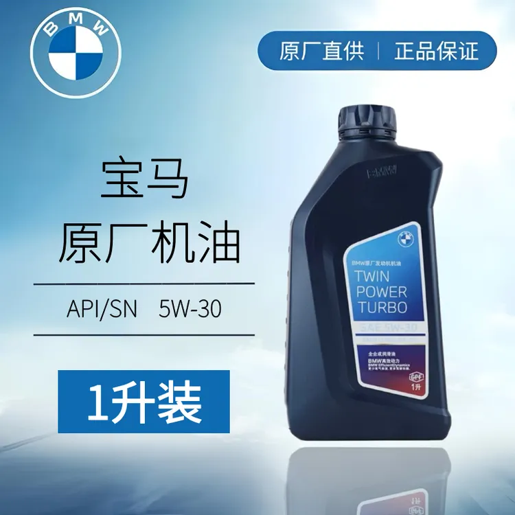 宝马原厂5W30机油1系3系5系7系X1X5X3X6全合成润滑油机油润滑油