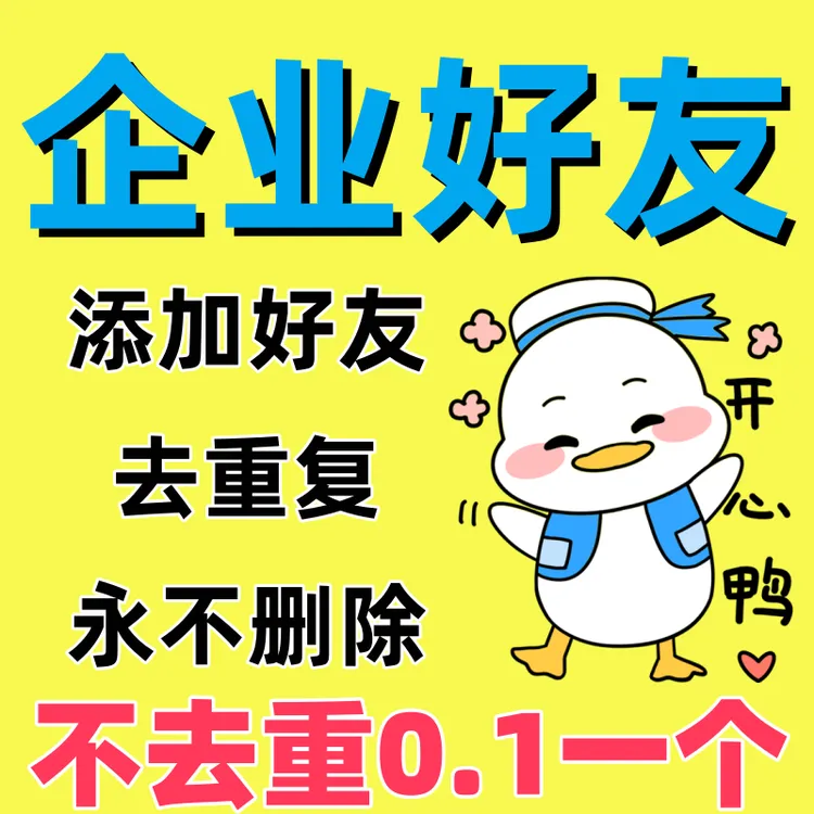 企业微信好友个人加友扩列企业社群入群增加好友服务攻略书