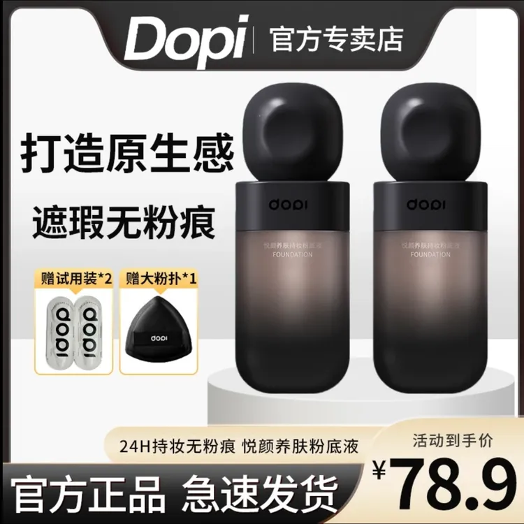 DOPI【官方旗舰】悦颜养肤持妆粉底液学生小黑瓶防汗服帖夏天不脱妆