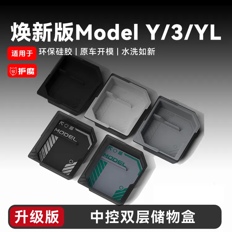 适用焕新版modely//YL/3特斯拉中控储物盒双层扶手箱收纳配件车载
