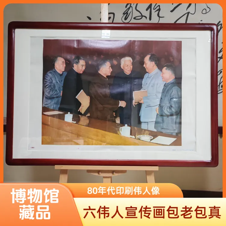 毛主席像六伟人沙发客厅背景墙挂画新房装饰品画83年印制包老包真