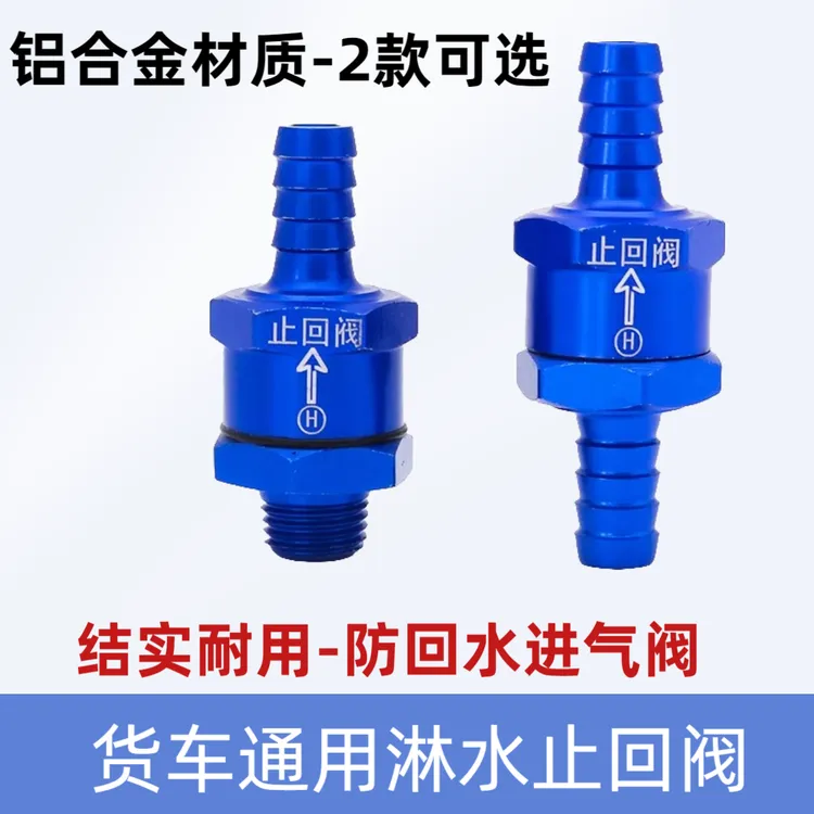 货车淋水器水箱止回阀气压刹车淋水器淋水冒烟储气筒防回水单向阀