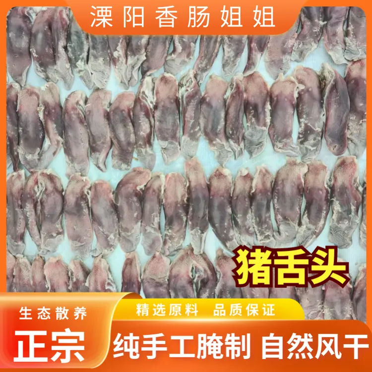 农家散养精品猪咸猪舌头