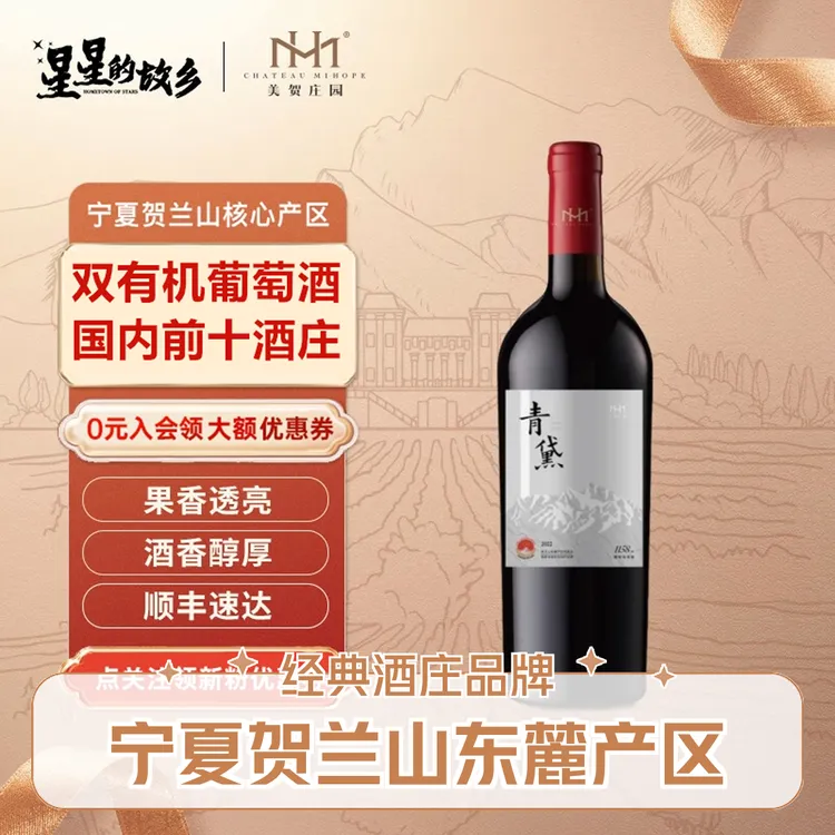 美贺庄园青黛干红葡萄酒酒 红酒 宁夏贺兰山东麓葡萄酒 送礼 佳选