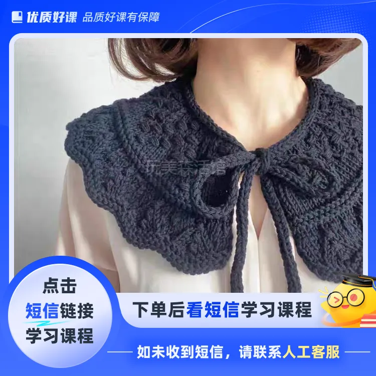 紫汐家花边+露露（共2款）假领视频教程（击短信链接学习课程）