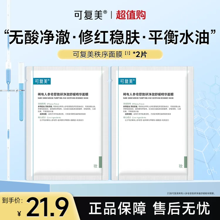 可复美秩序面膜2片稀有人参皂苷舒缓修护保湿控油祛痘精华面膜czg