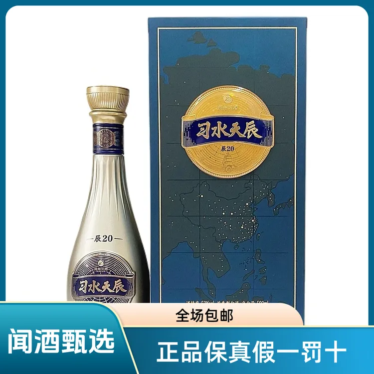 习酒习酒习水天辰·辰20浓香型52度500ml（闻酒都脸红白酒）52度