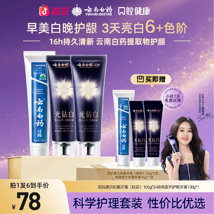 【双效美白护龈】云南白药牙膏光钻白护龈双抗美白去黄抗敏清新gh