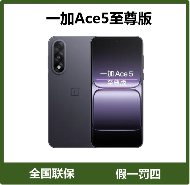 准新品 OnePlus/一加 一加Ace5至尊版性能超强6700毫安大电池二手