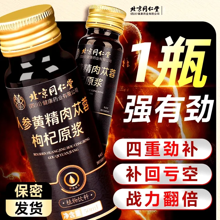 北京同仁堂人参黄精鲜枸杞原浆宁夏男补熬夜体虚精肾口服液信盛堂