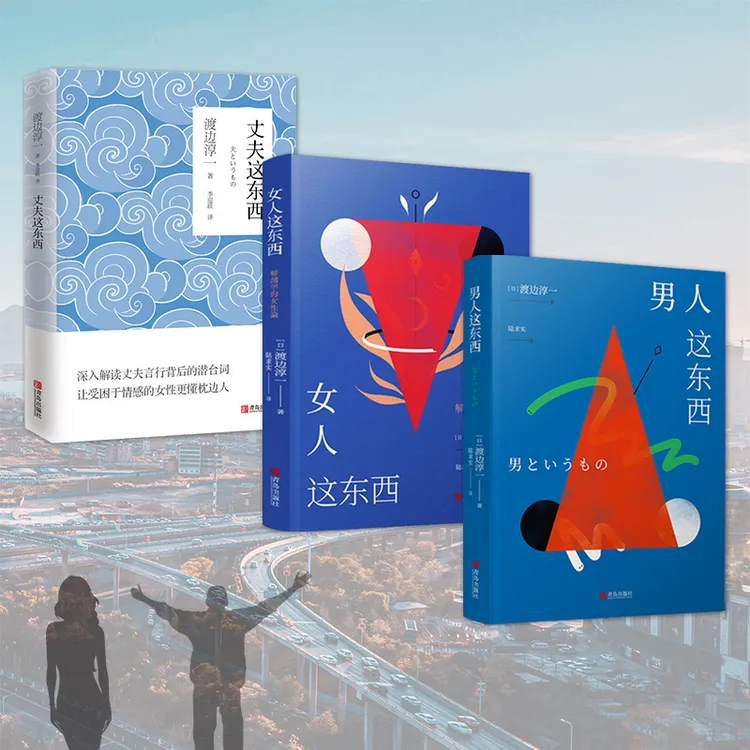 《男人这东西》+《女人这东西》+《丈夫这东西》 渡边淳一  全新纪念版