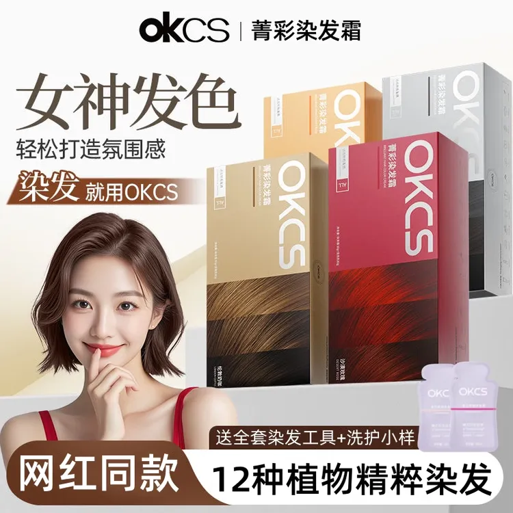 何泓姗推荐OKCS染发膏亚麻灰棕染发颜色推荐显白发色染发剂黑茶色