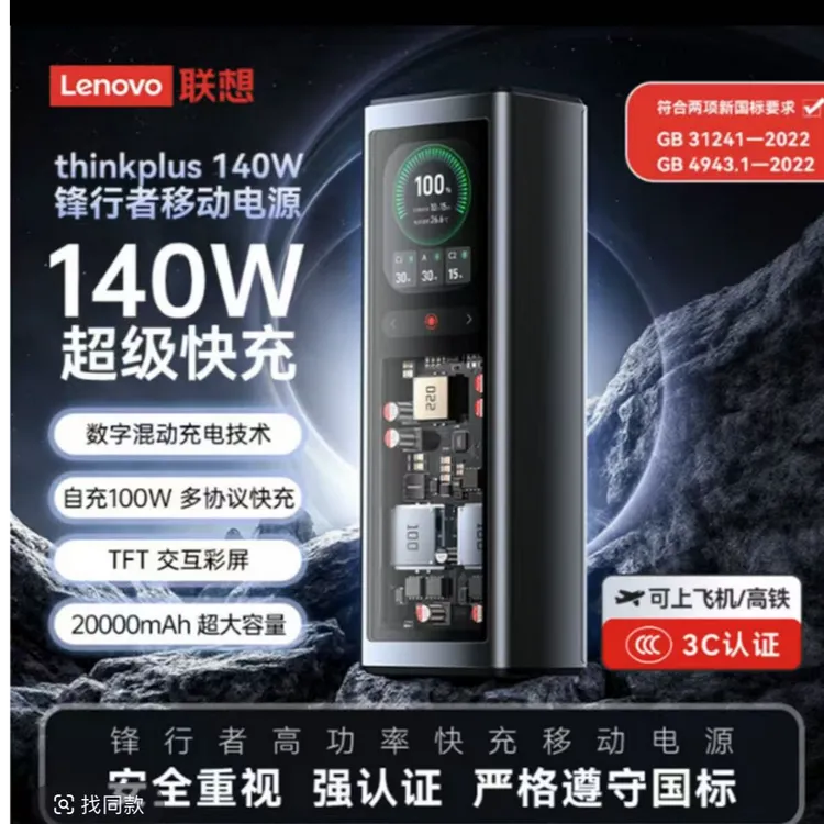 【套装性价】Lenovo/联想thinkplus锋行者140W充电宝20000毫安快充