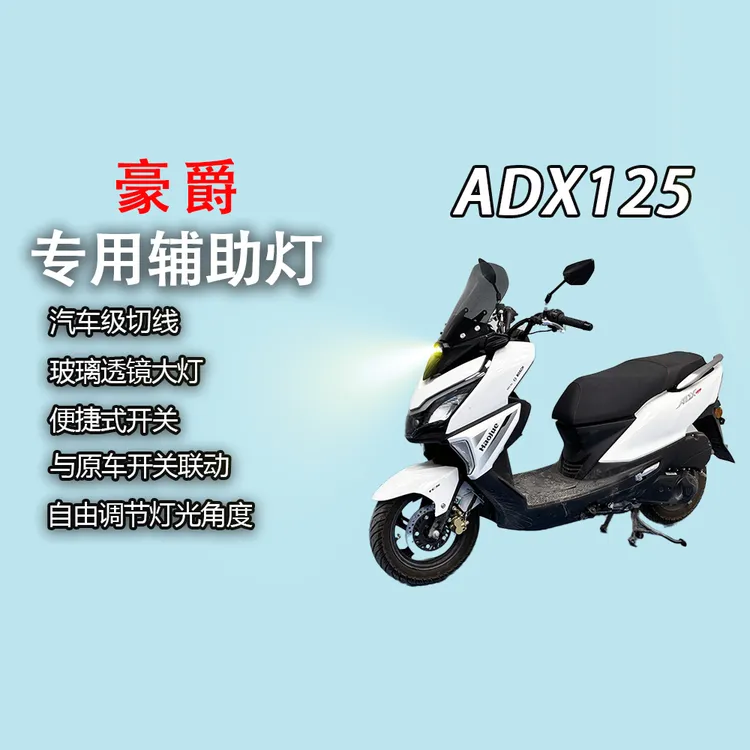 豪爵ADX125专用风挡+辅助灯一体式改装大灯总成led射灯超亮前照灯