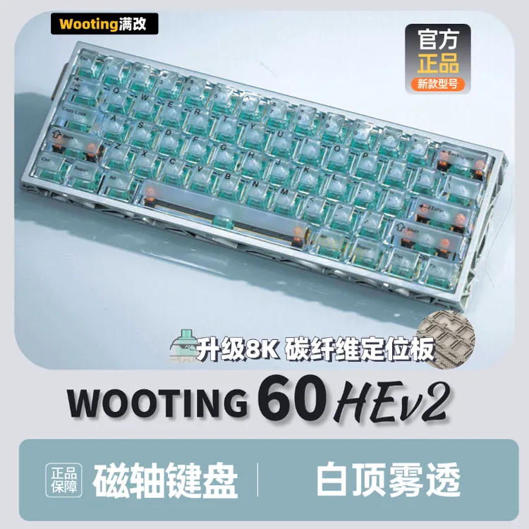 白透Wooting60v2【磁轴键盘】官方正品 Wooting满改键盘 打瓦三角洲