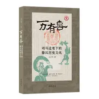 万有喜：司马迁笔下的秦汉历史文化
