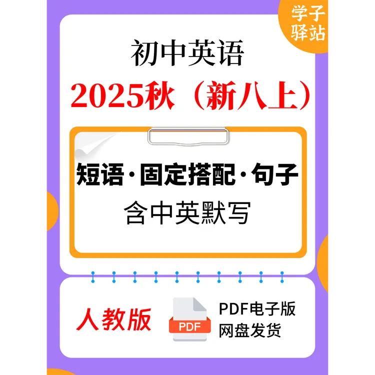 8111-人教版新八上重点短语、固定搭配、句子（2025秋）PDF电子版