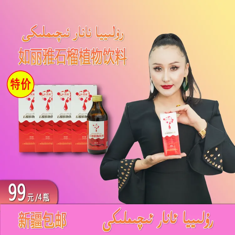【新疆包邮】如丽雅石榴植物饮料