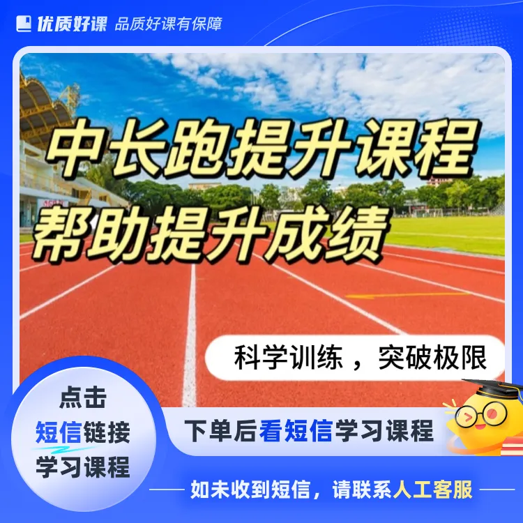中长跑提升课程(点击短信链接学习课程)