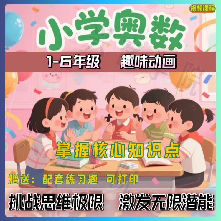 小学奥数1-6年级趣味动画 掌握核心知识点  激发无限数学潜能