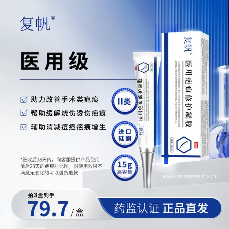 复帆医用疤痕修护凝胶医用级硅酮凝胶疤痕改善修护烧伤烫伤形成的病理性疤痕的辅助改善