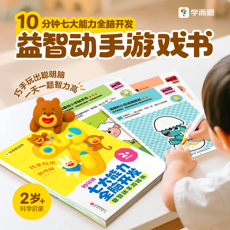 学而思图书2岁+科学进阶启蒙七大能力全脑开发益智安全动手游戏书