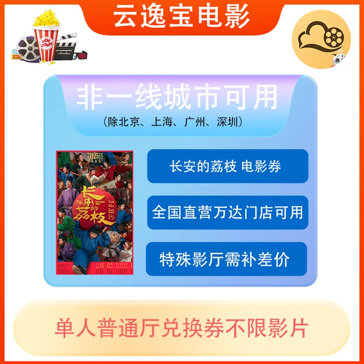 《长安的荔枝》万达影城电影票兑换券优惠券