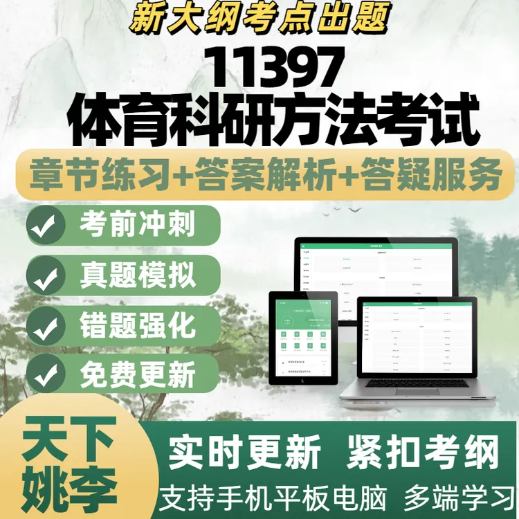自考11397体育科研方法考试模拟考试备考题库电子刷题APP备考资料